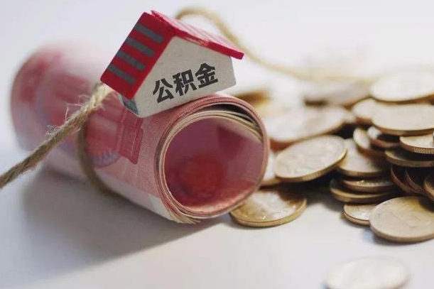 广水离职代办住房公积金（公积金是代缴的,离职证明哪个打）